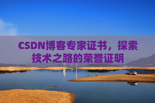CSDN博客专家证书，探索技术之路的荣誉证明
